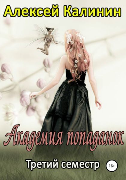 Обложка книги  «Академия попаданок. Третий семестр»