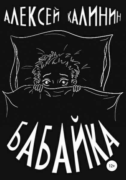 Обложка книги  «Бабайка»