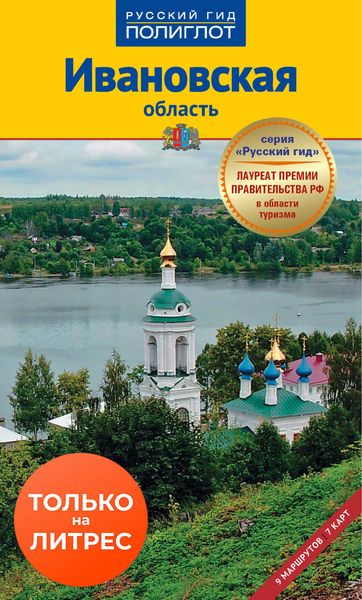 Обложка книги  «Ивановская область. Путеводитель»