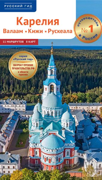 Обложка книги  «Карелия. Валаам. Кижи. Рускеала. Путеводитель»