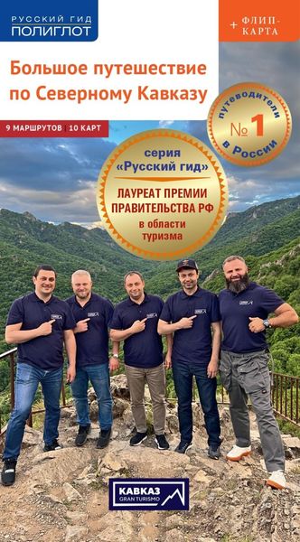 Обложка книги  «КАВКАЗ GRAN TURISMO. Большое путешествие по Северному Кавказу: Адыгея, Ставрополье, Чеченская республика, Ингушетия, Северная Осетия, Карачаево-Черкесия, Кабардино-Балкария, Дагестан. Путеводитель»