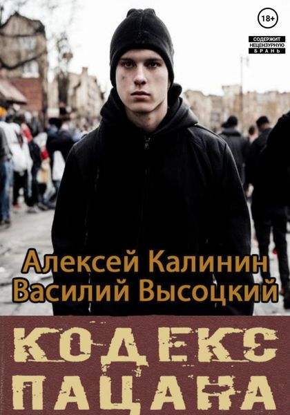 Обложка книги  «Кодекс пацана. Назад в СССР»