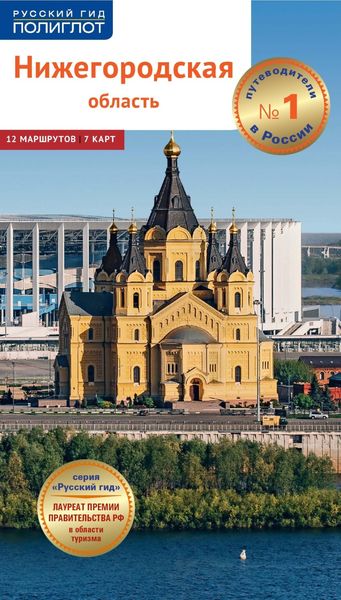 Обложка книги  «Нижегородская область. Путеводитель»