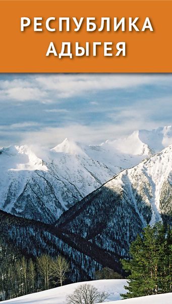 Обложка книги  «Республика Адыгея»