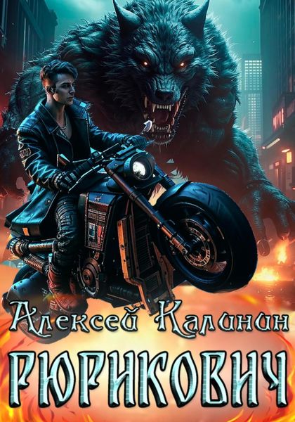 Обложка книги  «Рюрикович»