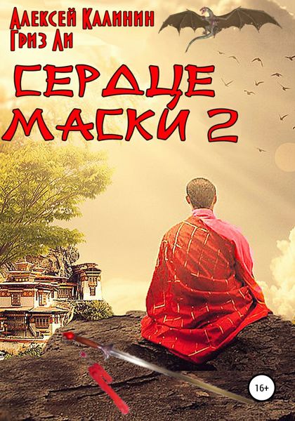 Обложка книги  «Сердце маски 2»