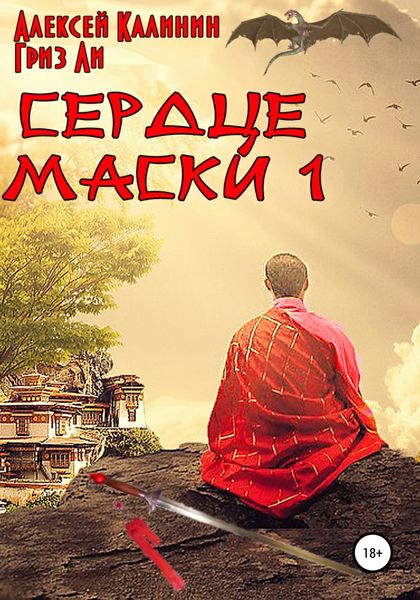 Обложка книги  «Сердце Маски 1»