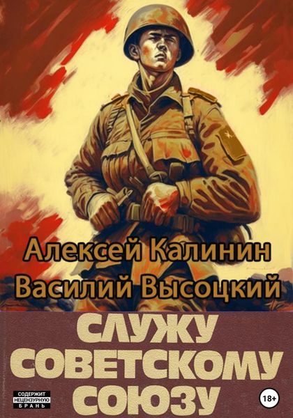 Обложка книги  «Служу Советскому Союзу»