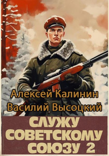 Обложка книги  «Служу Советскому Союзу 2»