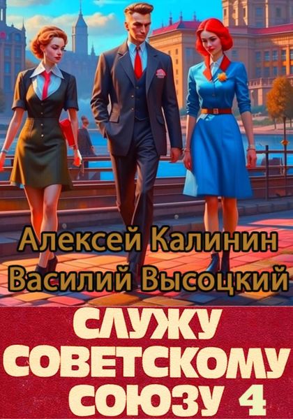 Обложка книги  «Служу Советскому Союзу 4»