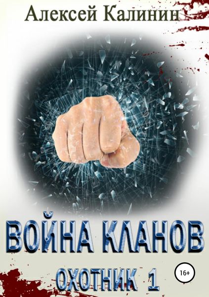 Обложка книги «Война кланов. Охотник 1»