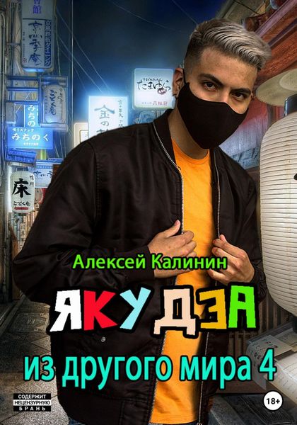 Обложка книги  «Якудза из другого мира 4»