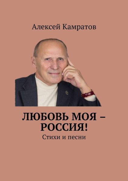 Обложка книги «Любовь моя – Россия! Стихи и песни»