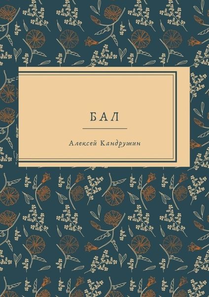Обложка книги  «Бал»
