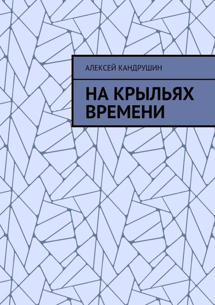 Обложка книги  «На крыльях времени»