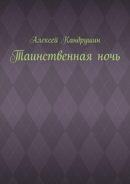 Обложка книги  «Таинственная ночь»