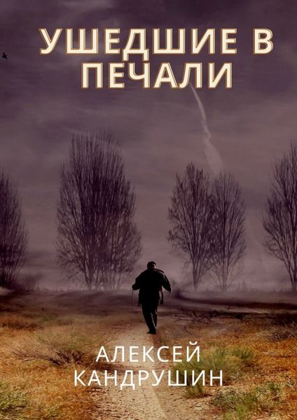 Обложка книги  «Ушедшие в печали»