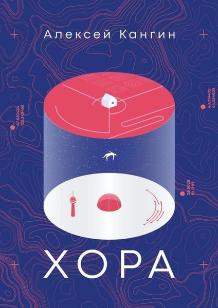 Обложка книги «Хора»