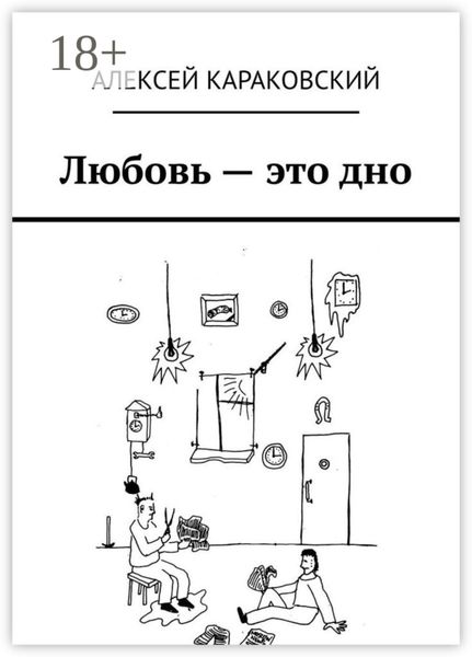 Обложка книги  «Любовь – это дно»