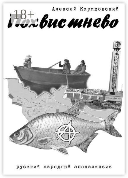 Обложка книги  «Похвистнево. Русский народный апокалипсис»