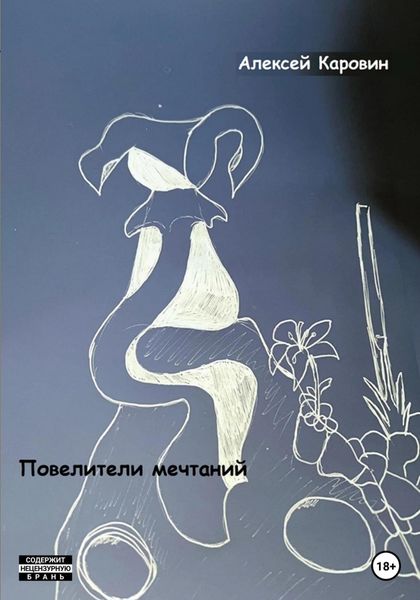 Обложка книги  «Повелители мечтаний»