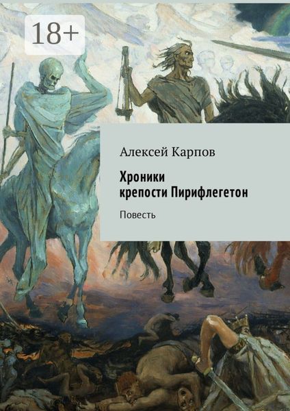 Обложка книги  «Хроники крепости Пирифлегетон. Повесть»