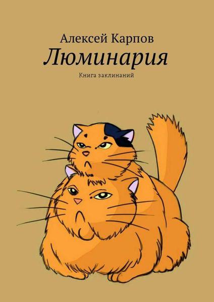 Обложка книги  «Люминария. Книга заклинаний»