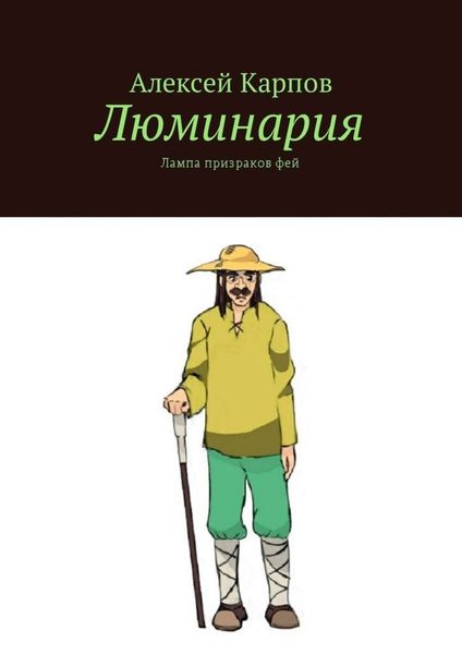Обложка книги  «Люминария. Лампа призраков фей»