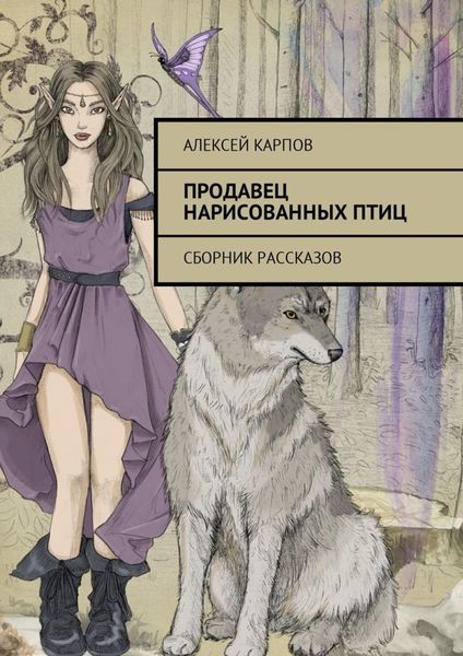 Обложка книги  «Продавец нарисованных птиц. Сборник рассказов»