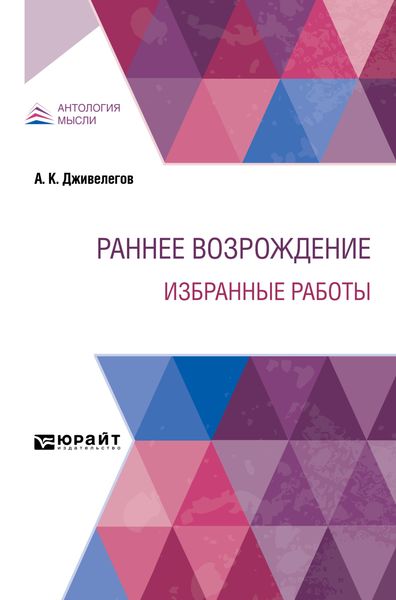 Обложка книги  «Раннее Возрождение. Избранные работы»