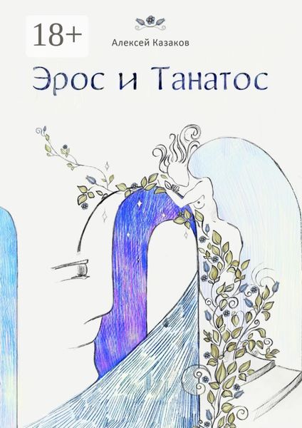 Обложка книги «Эрос и Танатос. 20 историй о переплетениях любви и смерти»