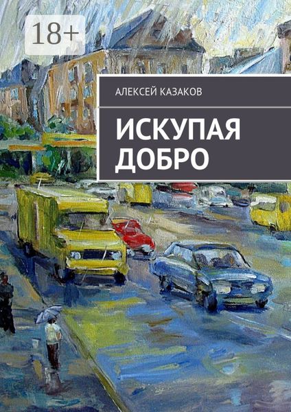 Обложка книги «Искупая добро. Книга первая»