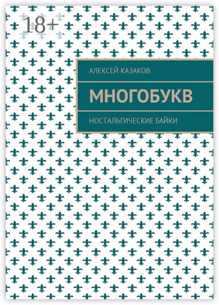 Обложка книги «Многобукв. Ностальгические байки»