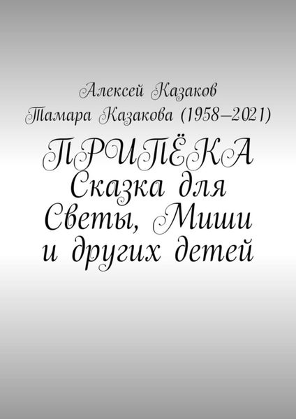 Обложка книги «Припёка. Сказка для Светы, Миши и других детей»