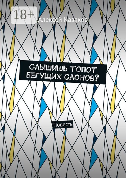 Обложка книги «Слышишь топот бегущих слонов? Повесть»