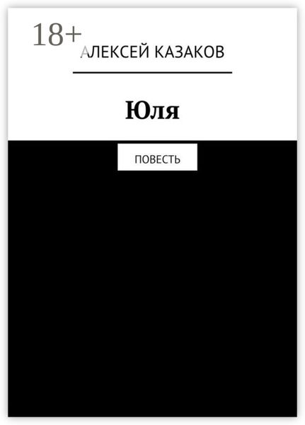 Обложка книги «Юля. Повесть»