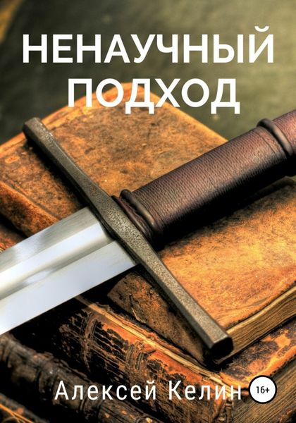 Обложка книги «Ненаучный подход»