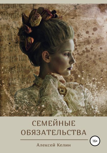 Обложка книги «Семейные обязательства»