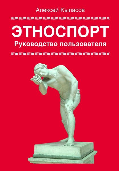 Обложка книги  «Этноспорт. Руководство пользователя»