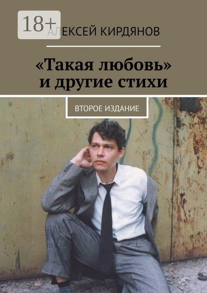 Обложка книги ««Такая любовь» и другие стихи. Второе издание»