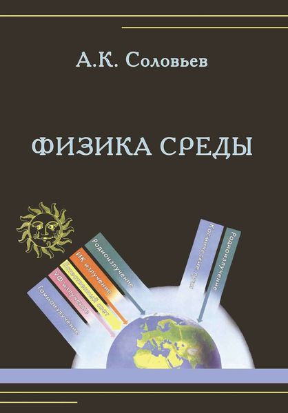 Обложка книги  «Физика среды»