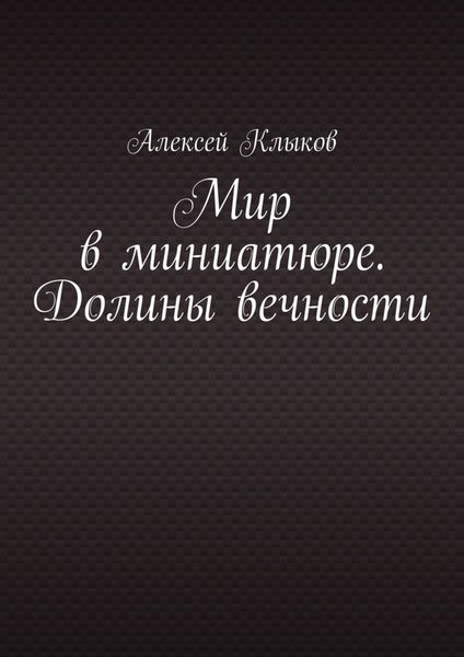 Обложка книги  «Мир в миниатюре. Долины вечности»