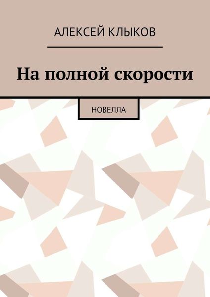 Обложка книги  «На полной скорости. Новелла»