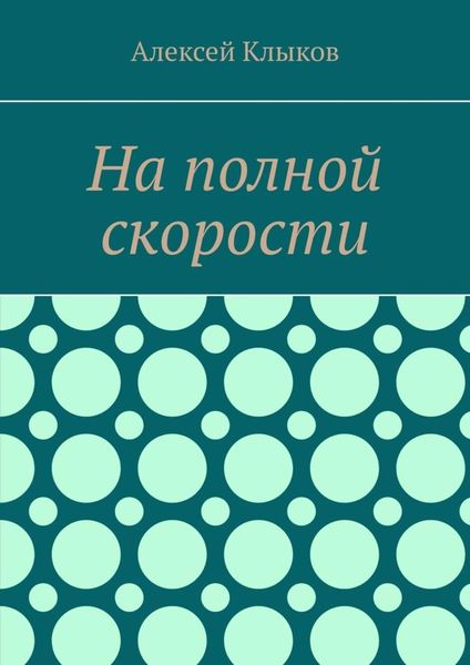 Обложка книги  «На полной скорости»