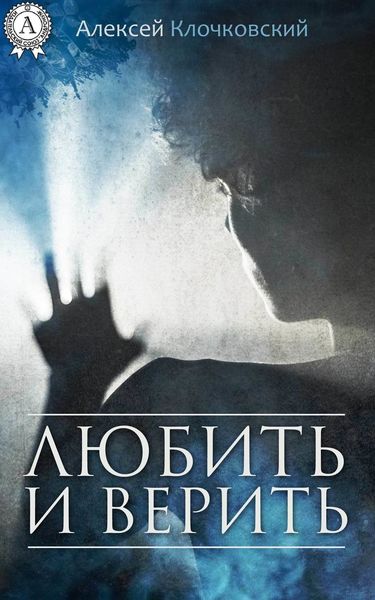 Обложка книги «Любить и верить»