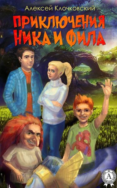 Обложка книги «Приключения Ника и Фила»