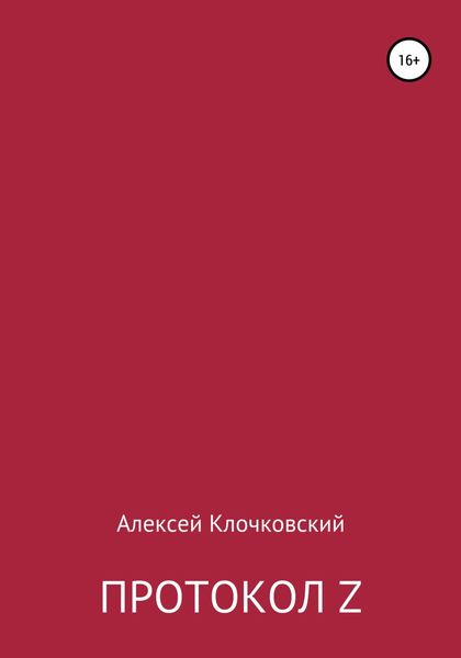 Обложка книги «Протокол Z»