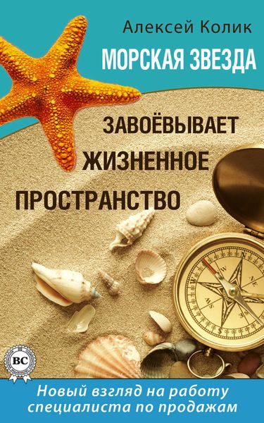 Обложка книги «Морская звезда завоевывает жизненное пространство. Новый взгляд на работу специалиста по продажам»