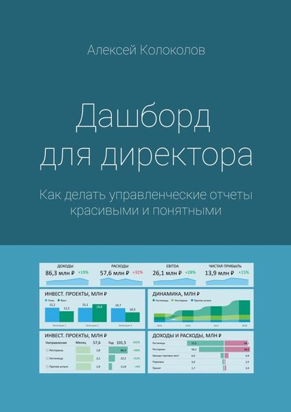 Обложка книги  «Дашборд для директора. Как делать управленческие отчеты красивыми и понятными»