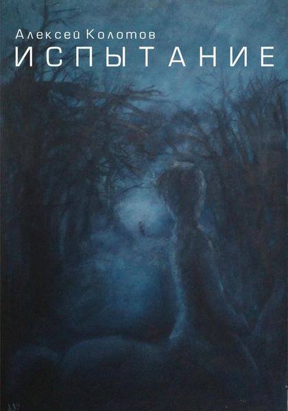 Обложка книги «Испытание»
